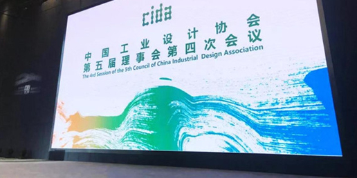 半岛体育官方登录入口
设计集团出席中国工业设计协会第五届第四次理事会议